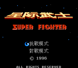 Xing Ji Wu Shi - Super Fighter